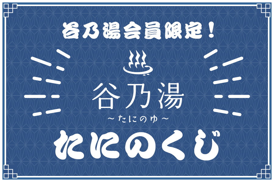 たにのくじ