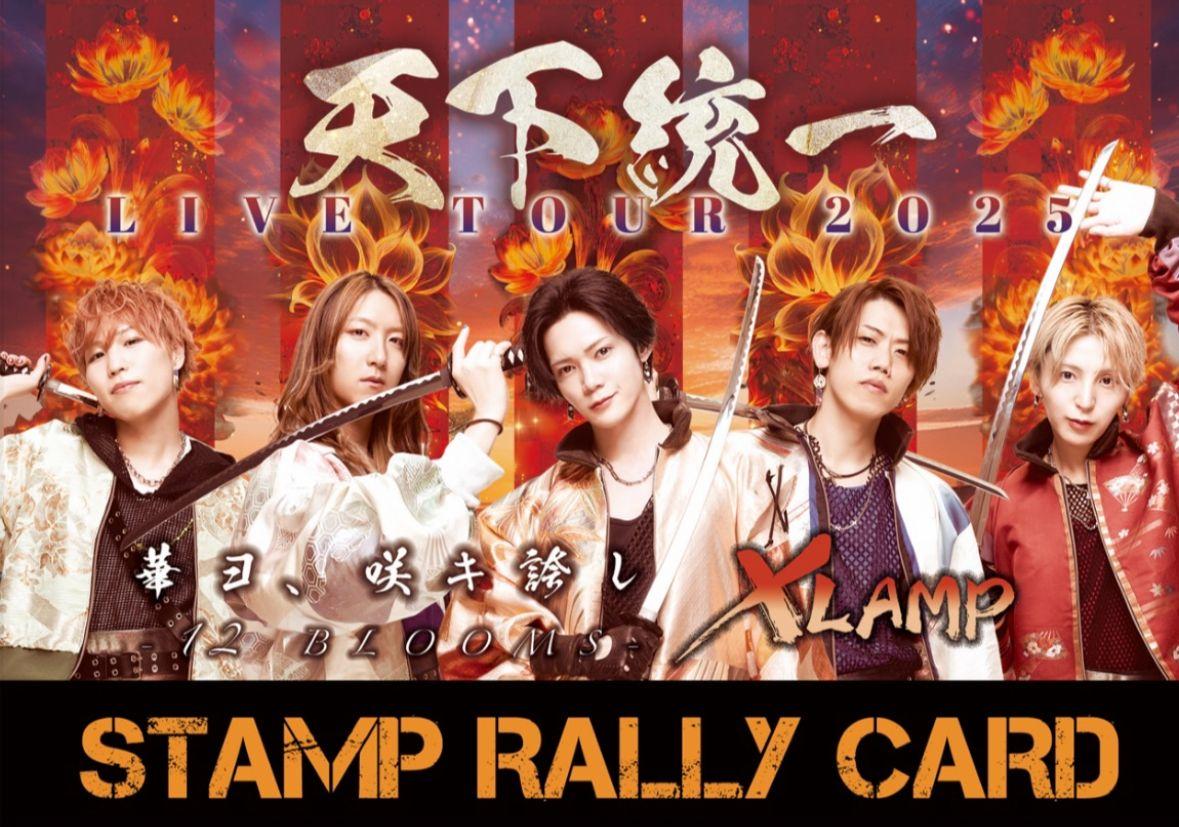 天下統一 LIVE TOUR 2025 スタンプラリー開催決定!!