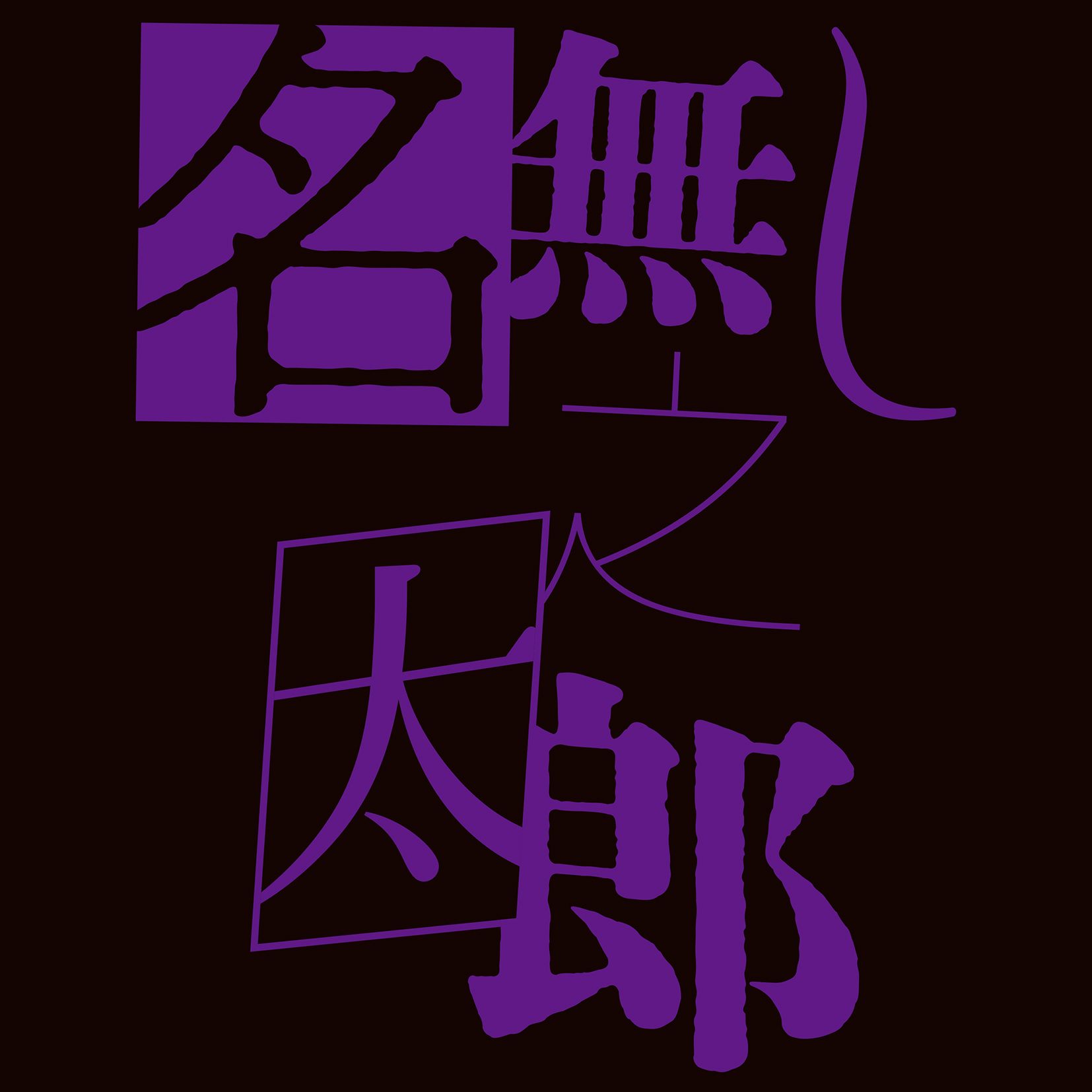名無し之太郎